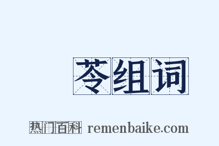 參苓组词是什么意思的图片